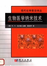 生物医学纳米技术