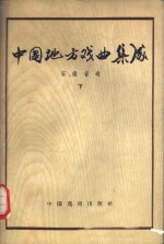 中国地方戏曲集成  安徽省卷  下