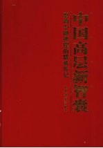 中国高层新智囊：影响中国进程的精英传记  第3卷