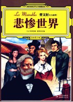 悲惨世界  全彩青少版