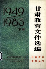 甘肃教育文件选编  1949-1983  下