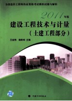 2011年版全国造价工程师执业资格考试模拟试题与解析  建设工程技术与计量  土建工程部分