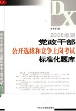 2006党政干部公开选拔与竞争上岗考试标准化题库解答  2006年版