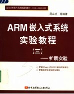 ARM嵌入式系统实验教程  3  扩展实验