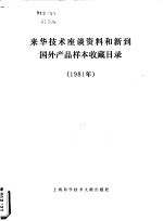 来华技术座谈资料和新到国外产品样本收藏目录  1981年