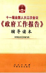 十一届全国人大三次会议《政府工作报告》辅导读本