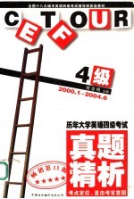 历年大学英语四级考试真题精析  2000.1-2004.6