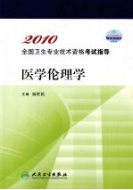 2010全国卫生专业技术资格考试指导  医学伦理学