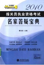 报关员执业资格考试名家答疑宝典  2010