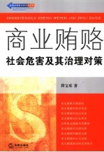 商业贿赂：社会危害及其治理对策