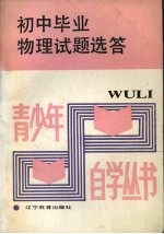 初中毕业物理试题选答