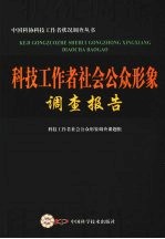 科技工作者社会公众形象调查报告