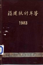 福建统计年鉴  1983