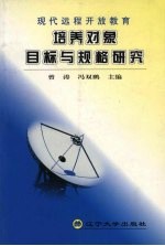 现代远程开放教育培养对象、目标与规格研究