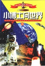 小博士漫游知识王国  小博士问世界  缩写本  探寻宇宙空间