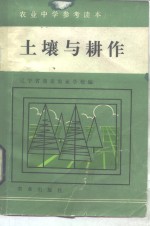 农业中学参考读本  土壤与耕作