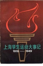 上海学生运动大事记  1919年5月-1949年9月