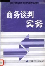 商务谈判实务