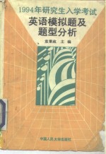 1994年研究生入学考试英语模拟题及题型分析