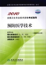 2010全国卫生专业技术资格考试指导  预防医学技术