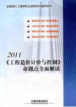 《工程造价计价与控制》命题点全面解读  2011