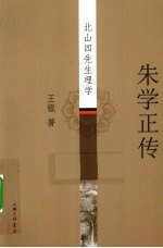 朱学正传  北山四先生理学