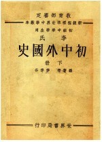 教育部审定新课程标准世界中学教本  本氏  初中外国史  初级中学学生用  下