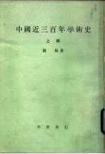 中国近三百年学术史  （全二册）