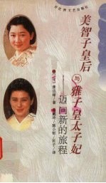 美智子皇后与雅子皇太子妃  迈向新的旅程