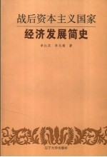 战后资本主义国家经济发展简史