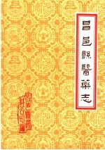 潍坊市各县医药志  合订本  下  昌邑县医药志