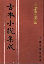 古本小说集成  大唐秦王词话  下