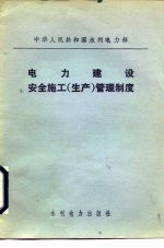 中华人民共和国水利电力部  电力建设安全施工  生产  管理制度