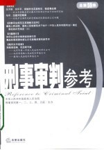 刑事审判参考  2007年第6集  总第59集