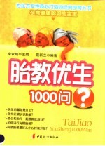 胎教优生1000问