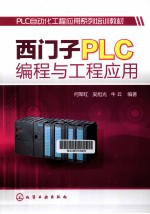 西门子PLC编程与工程应用