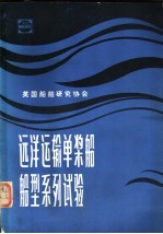 远洋运输单桨船船型系列试验  扩展和重新分析整理