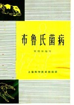 布鲁氏菌病