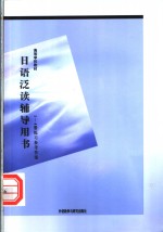 日语泛读辅导用书  1-4册练习参考答案