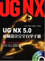 UG NX 5.0机械设计完全自学手册