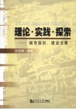 理论·探索·实践-城市规划、建设文集