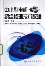 中小型电机绕组修理技术数据