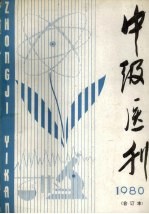 中级医刊  1980年合订本