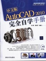 中文版AutoCAD 2010完全自学手册