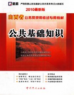 山西省公务员录用考试专用教材  公共基础知识  2010最新版