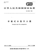 中华人民共和国国家标准  手提式水型灭火器  GB4398-1999