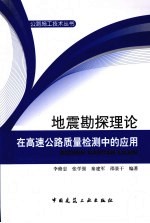 地震勘探理论在高速公路质量检测中的应用