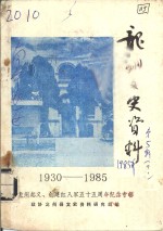 龙州文史资料  龙州起义、创建红八军五十五周年纪念专辑