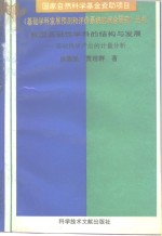 我国基础性学科的结构与发展  基于科学产出的计量分析