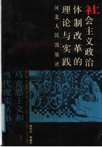 社会主义政治体制改革的理论与实践